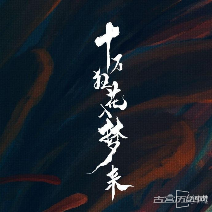 十万狂花入梦来