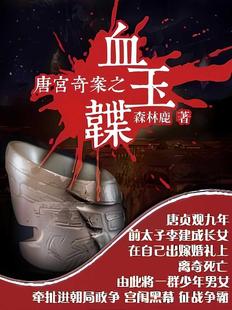 唐宫奇案之血玉韘