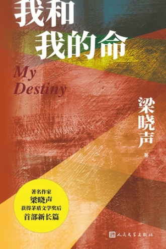 我和我的命