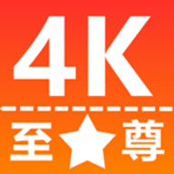 至尊4k