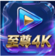 至尊4k