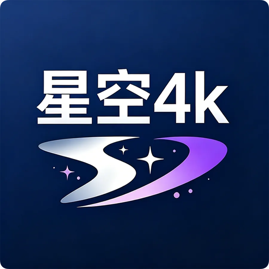 星空4K