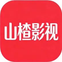 山楂影视