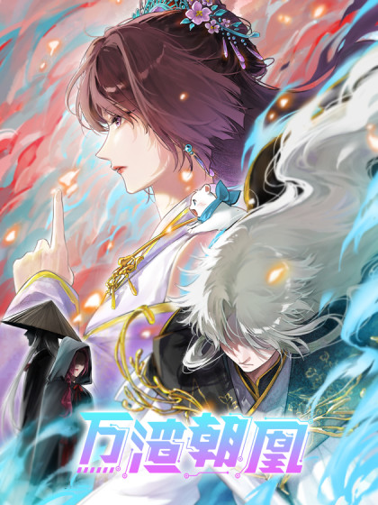 万渣朝凰
