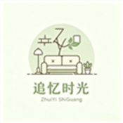 追忆时光